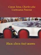 Нам здесь (не) жить (СИ) - Зонин Сергей "Серая Зона"