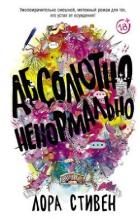 Читать книгу Абсолютно ненормально, автор Стивен Лора Абсолютно ненормально - Стивен Лора