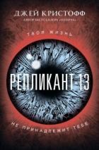 Читать книгу Репликант-13, автор Кристофф Джей Репликант-13 - Кристофф Джей