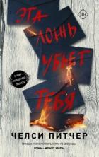 Читать книгу Эта ложь убьет тебя, автор Питчер Челси Эта ложь убьет тебя - Питчер Челси