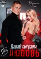 Читать книгу Давай сыграем в любовь, автор Ник Даниэлла Давай сыграем в любовь - Ник Даниэлла