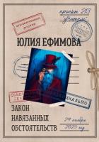 Закон навязанных обстоятельств - Ефимова Юлия