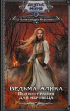 Ведьма Алика. Психотерапия для мертвеца - Власова Александра