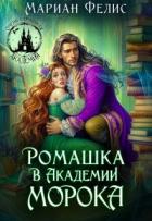 Ромашка в Академии Морока (СИ) - Фелис Мариан