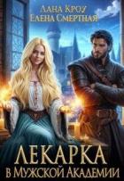 Лекарка в Мужской Академии (СИ) - Смертная Елена