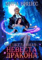 Читать книгу (Не)желанная невеста дракона, автор Вишес Мира (Не)желанная невеста дракона - Вишес Мира