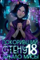 Читать книгу Покоривший СТЕНУ: Зеркало Мисы (СИ), автор Мантикор Артемис Покоривший СТЕНУ: Зеркало Мисы (СИ) - Мантикор Артемис
