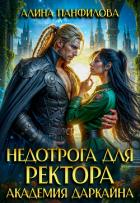 Недотрога для ректора. Академия Даркайна (СИ) - Панфилова Алина