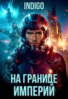 Читать книгу На границе империй. Том 10. Часть 9, автор "INDIGO" На границе империй. Том 10. Часть 9 - "INDIGO"