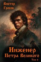 Инженер Петра Великого 6 (СИ) - Гросов Виктор