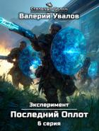 Эксперимент. Книга 2. Последний Оплот. Серия 6 - Увалов Валерий