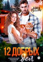 Читать книгу 12 добрых дел, автор Рублева Алиса 12 добрых дел - Рублева Алиса