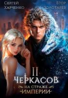 Черкасов. На страже Империи. Том 2 - Харченко Сергей