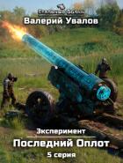 Эксперимент. Книга 2. Последний Оплот. Серия 5 - Увалов Валерий
