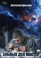 Читать книгу Зубных дел мастер, автор Дроздов Анатолий Зубных дел мастер - Дроздов Анатолий