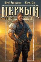 Первый среди равных. Книга XIII (СИ) - Бор Жорж