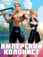 Читать книгу Имперский колонист. Том 2 (СИ), автор Кощеев Владимир Имперский колонист. Том 2 (СИ) - Кощеев Владимир