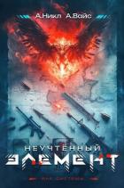 Неучтенный элемент. Том 1 (СИ) - Вайс Александр