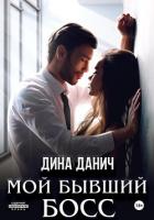 Читать книгу Мой бывший босс, автор Данич Дина Мой бывший босс - Данич Дина