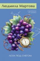 Читать книгу Лоза под снегом, автор Мартова Людмила Лоза под снегом - Мартова Людмила