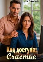 Код доступа: Счастье - Вестова Лея