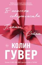 Читать книгу В поисках совершенства, автор Гувер Колин В поисках совершенства - Гувер Колин