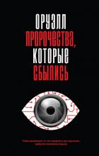 Оруэлл. Пророчества, которые сбылись - Оруэлл Джордж