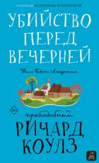 Убийство перед вечерней - Коулз преподобный Ричард