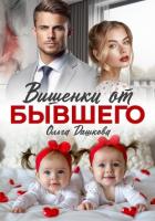 Вишенки от бывшего - Дашкова Ольга