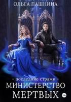 Министерство мертвых. Последние стражи - Пашнина Ольга Олеговна