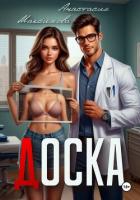 Читать книгу Доска, автор Максимова Анастасия Доска - Максимова Анастасия