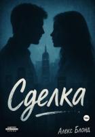 Сделка - Блонд Алекс