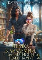 Птичка в академии, или Магистры тоже плачут 2 - Цвик Катерина Александровна