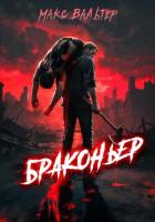 Читать книгу Браконьер, автор Вальтер Макс Браконьер - Вальтер Макс