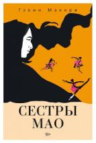Сестры Мао - Маккри Гэвин