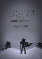 Отмеченный Смертью VIII (СИ) - "Andrash"