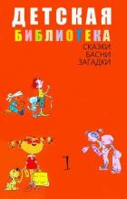 Детская библиотека. Том 1 - Крылов Иван Андреевич