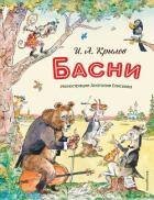 Басни (с иллюстрациями Анатолия Елисеева) - Крылов Иван Андреевич