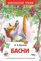Басни (худ. О. и А. Ивановы) - Крылов Иван Андреевич