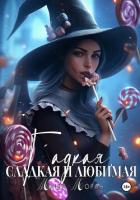 Читать книгу Гадкая, сладкая и любимая, автор Моран Маша Гадкая, сладкая и любимая - Моран Маша