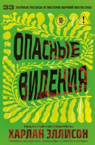 Опасные видения - Коллективные сборники