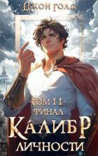 Калибр Личности – 11 (СИ) - Голд Джон