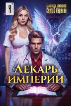 Лекарь Империи 4 (СИ) - Лиманский Александр