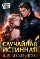 Случайная истинная для бескрылого (СИ) - Шатз Ардана
