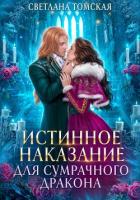 Истинное наказание для сумрачного дракона - Томская Светлана