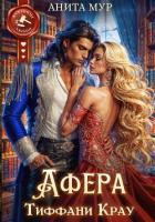 Читать книгу Афера Тиффани Крау, автор Мур Анита Афера Тиффани Крау - Мур Анита