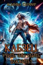 Читать книгу Кабзец. Учить, (Не) Убить, влюбить?, автор Сапфир Ясмина Кабзец. Учить, (Не) Убить, влюбить? - Сапфир Ясмина
