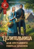 Читать книгу Целительница для отставного генерала драконов, автор Снегирева Ирина "Ири.С" Целительница для отставного генерала драконов - Снегирева Ирина "Ири.С"