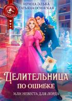 Читать книгу Целительница по ошибке, или Невеста для лорда, автор Ирина Эльба и Татьяна Осинская Целительница по ошибке, или Невеста для лорда - Ирина Эльба и Татьяна Осинская