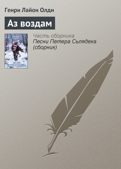 Аз воздам - Олди Генри Лайон